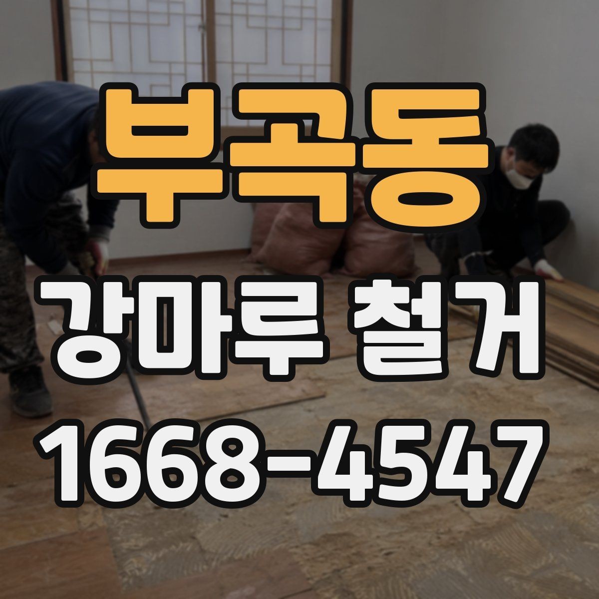 부곡동 강마루 철거 일정 잡을 때 고려할 점