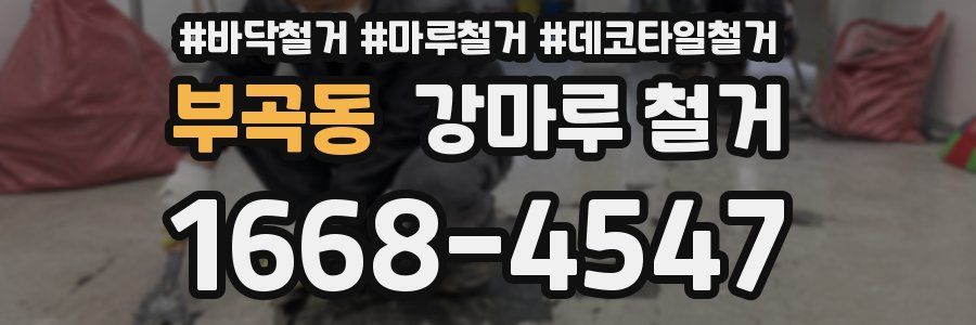 부곡동 강마루 철거