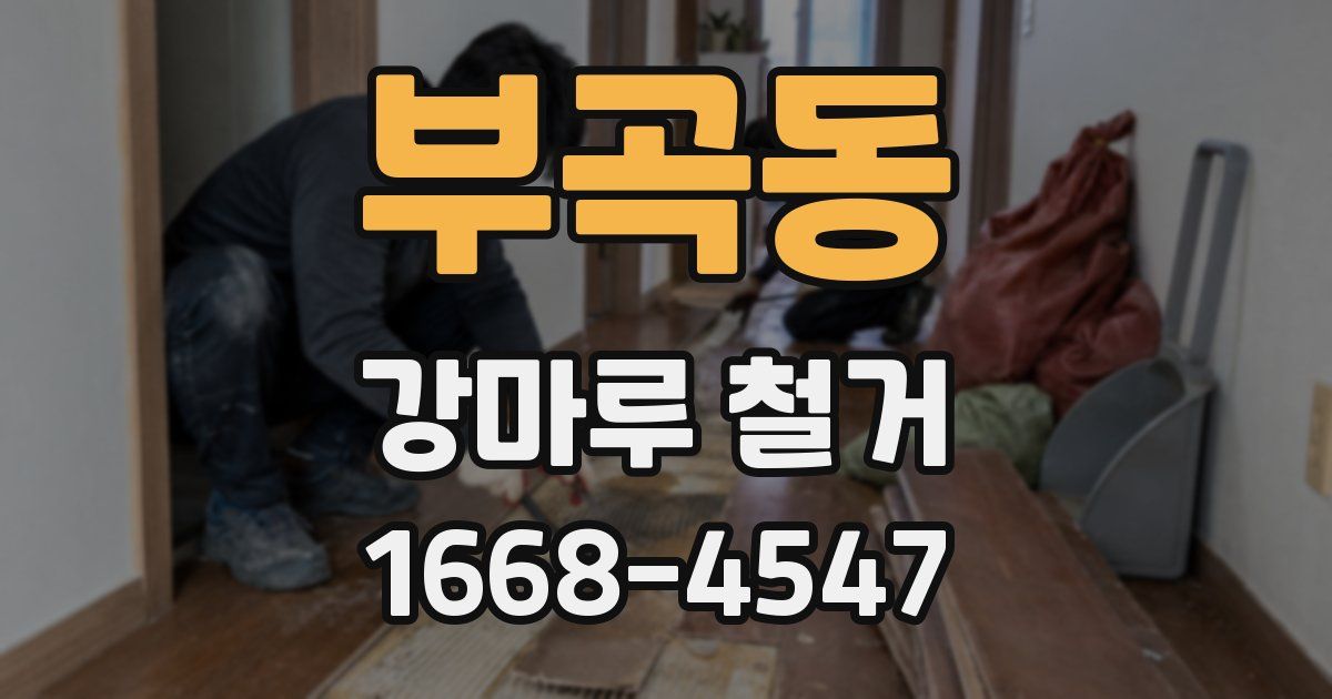 부곡동 강마루 철거