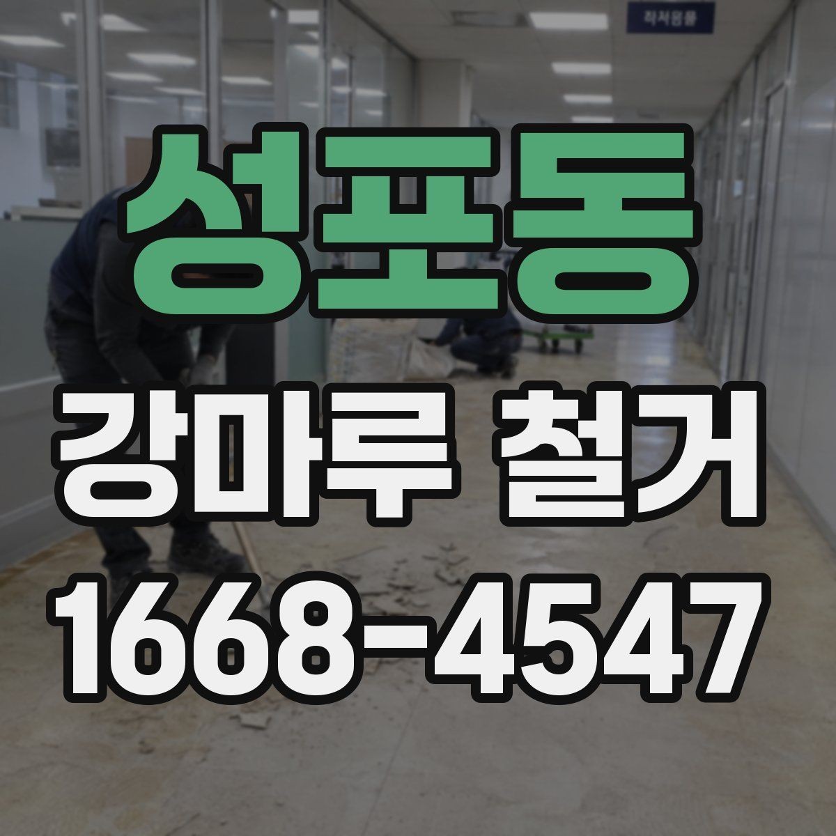 성포동 강마루 철거 후 새 바닥 시공 전 체크사항