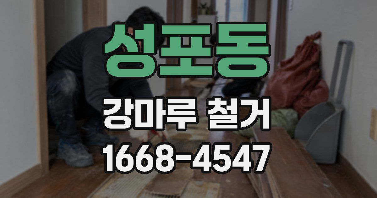 성포동 강마루 철거