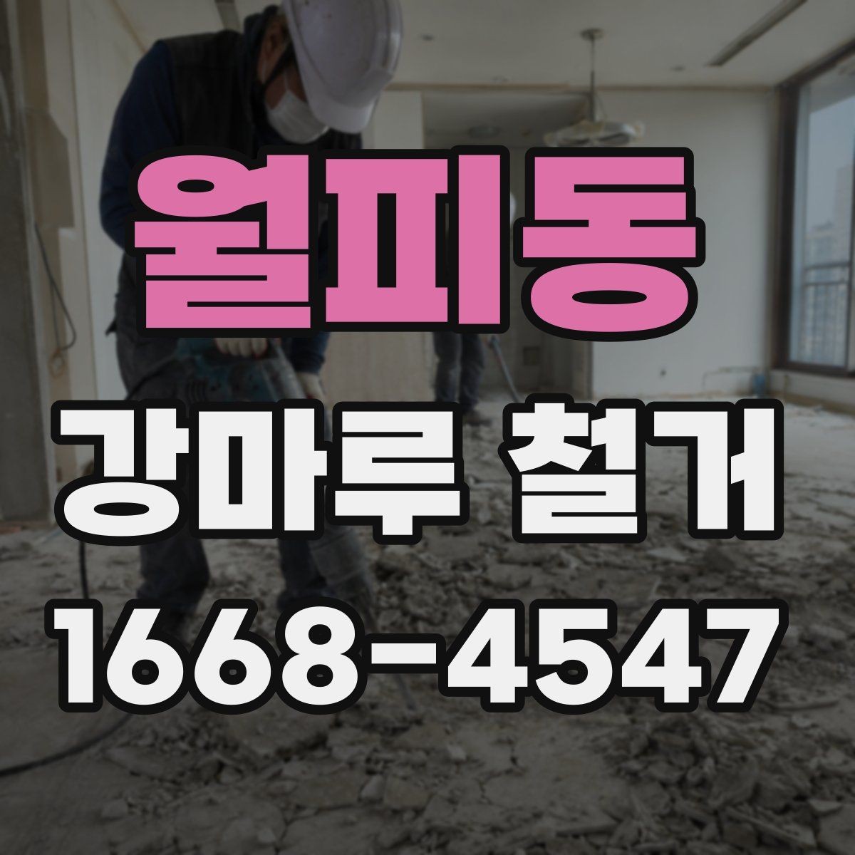 월피동 강마루 철거 후 바닥 보수는 언제 필요할까