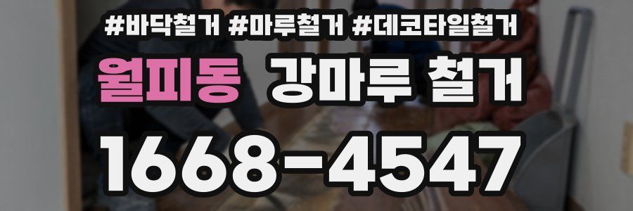 월피동 강마루 철거