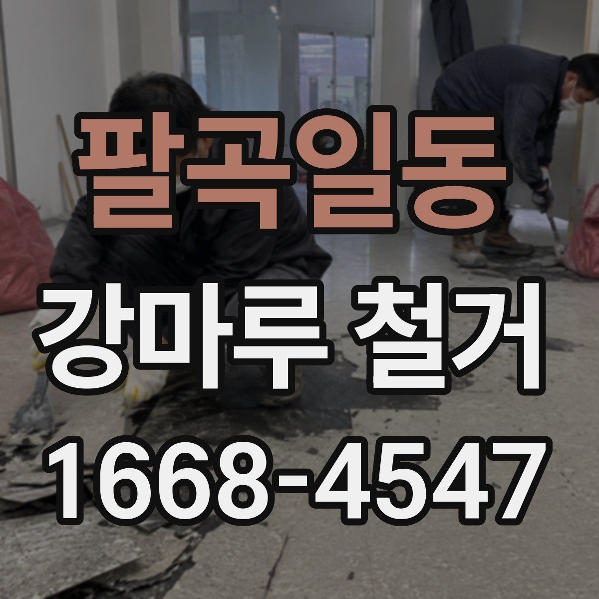 팔곡일동 강마루 철거 후 바닥 단차가 생기는 이유