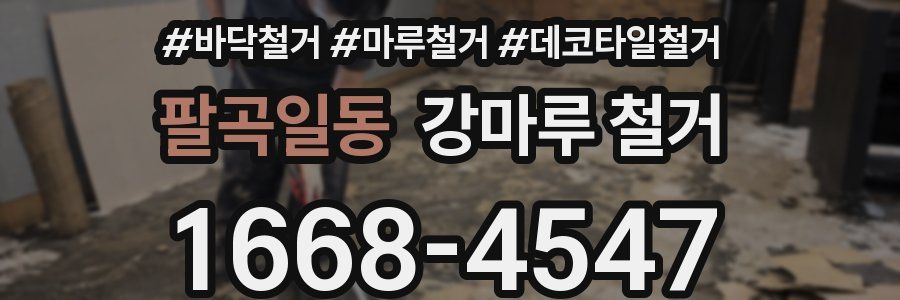 팔곡일동 강마루 철거