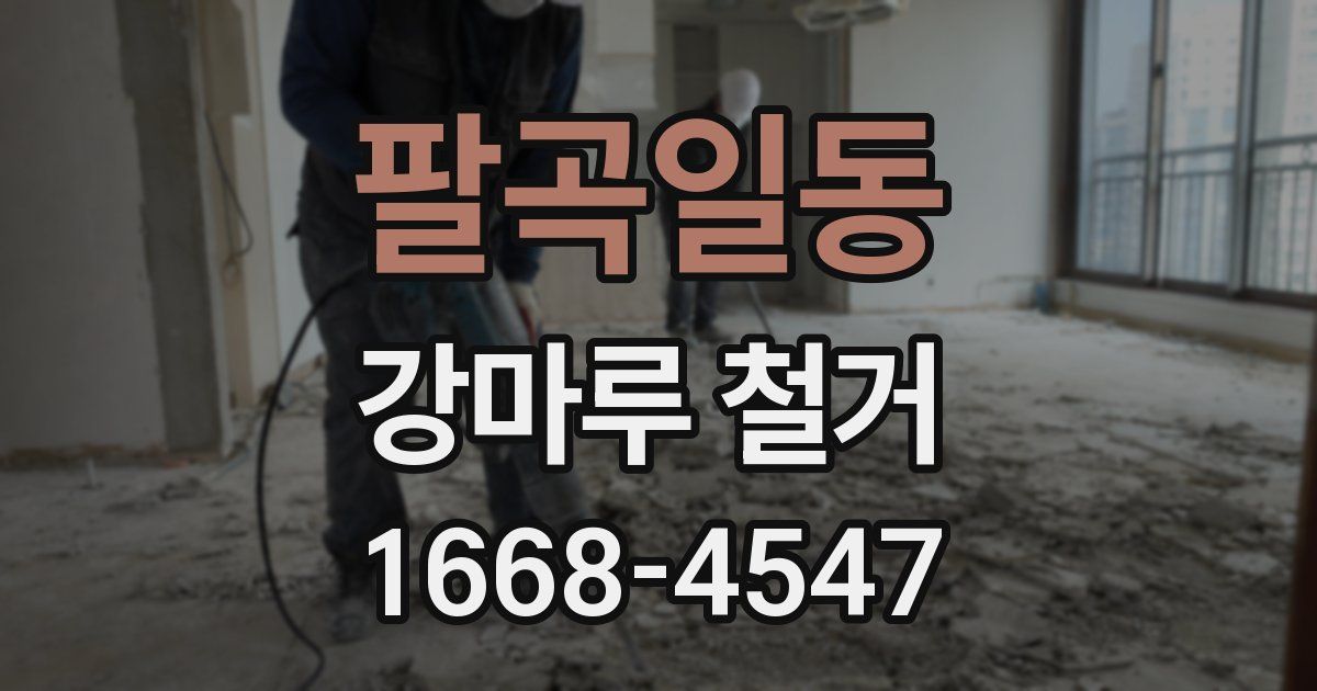 팔곡일동 강마루 철거