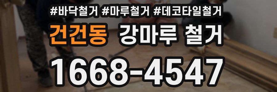 건건동 강마루 철거