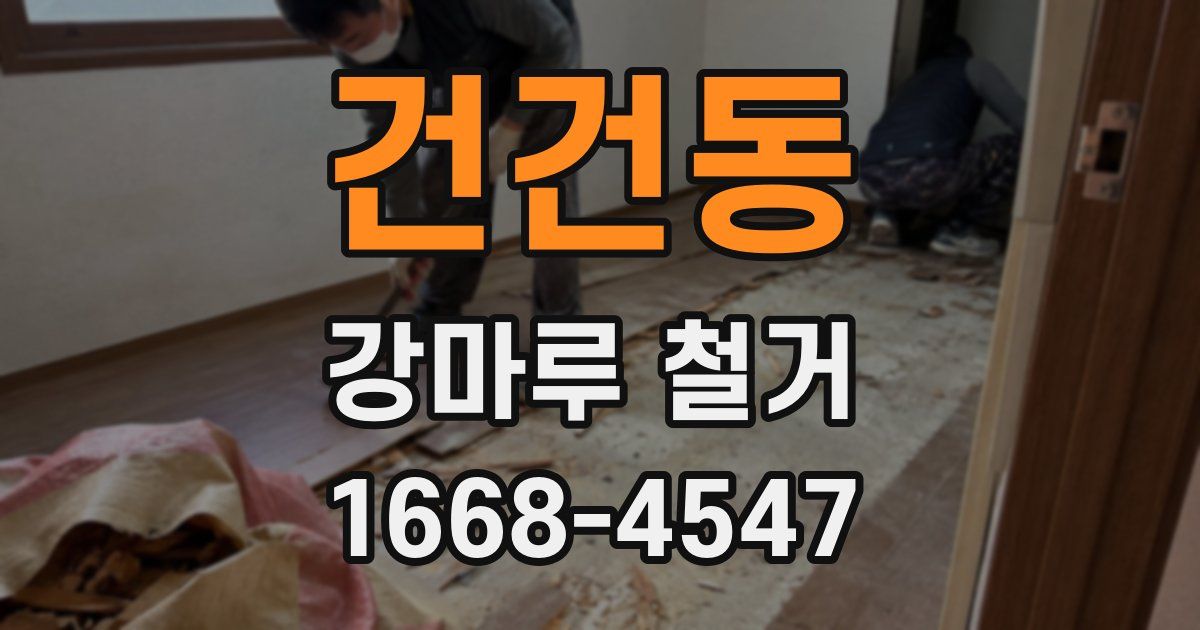 건건동 강마루 철거