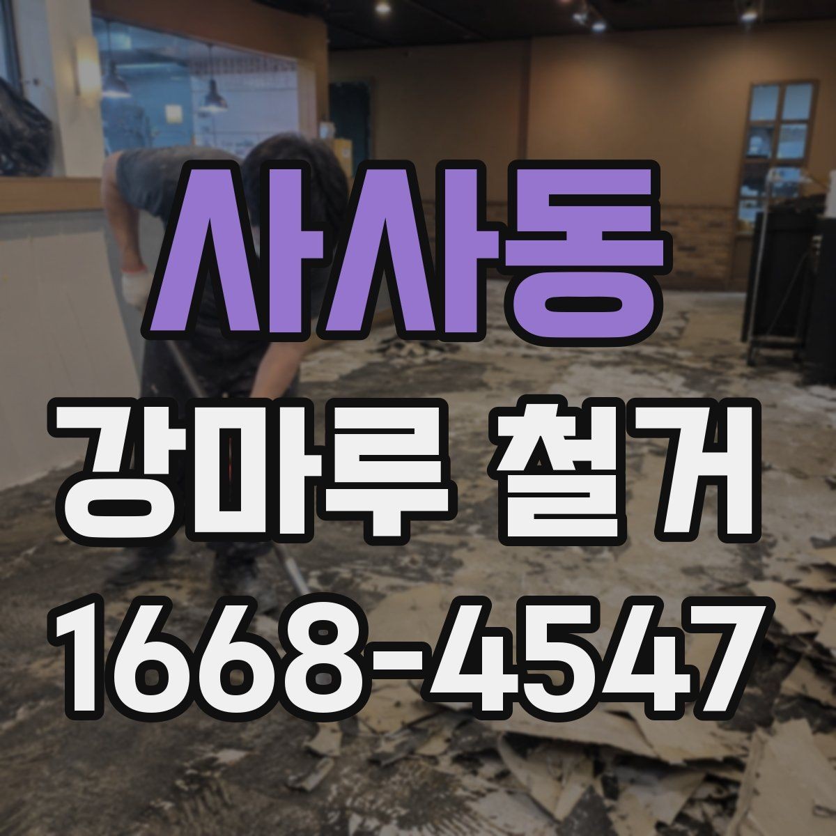 사사동 강마루 철거 비용에 포함되는 항목들