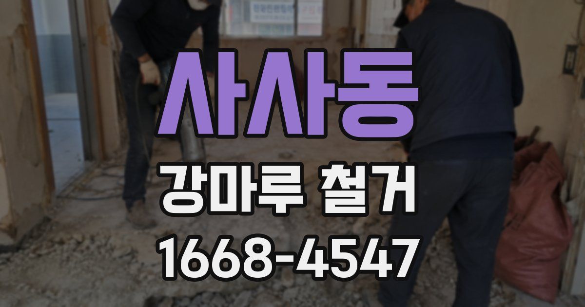 사사동 강마루 철거