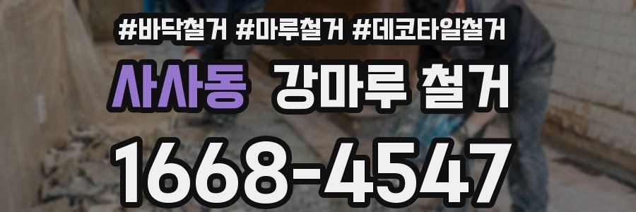 사사동 강마루 철거