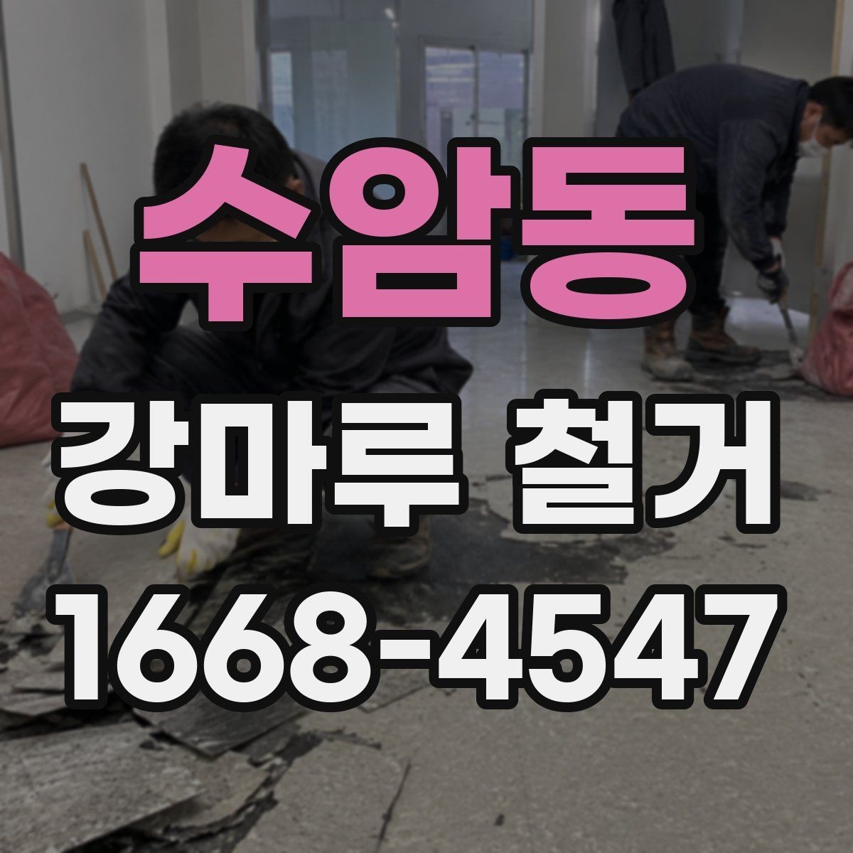 수암동 강마루 철거 과정에서 자주 묻는 내용