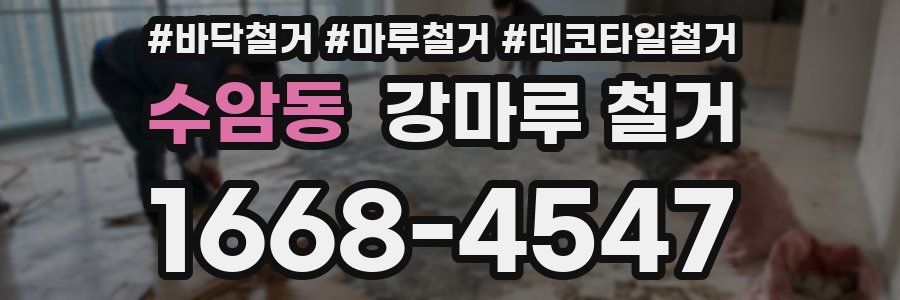 수암동 강마루 철거