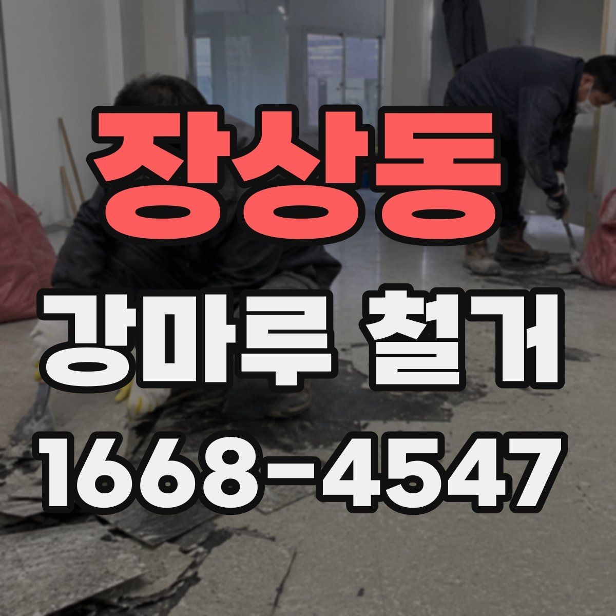장상동 강마루 철거 업체 후기 볼 때 확인할 항목