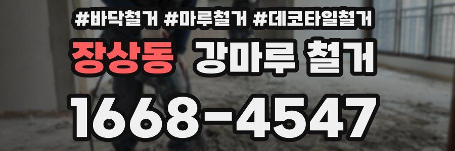 장상동 강마루 철거