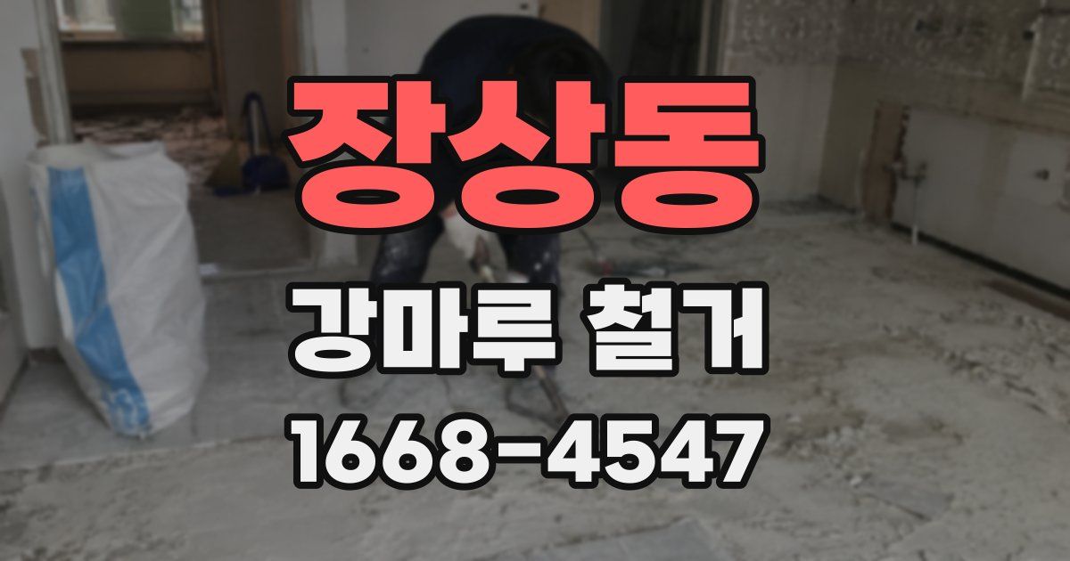 장상동 강마루 철거