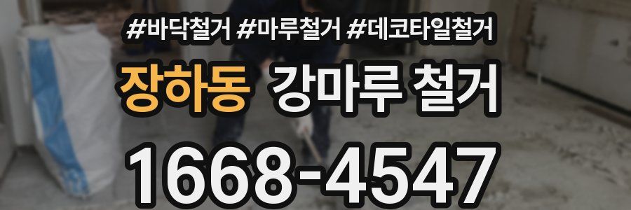 장하동 강마루 철거