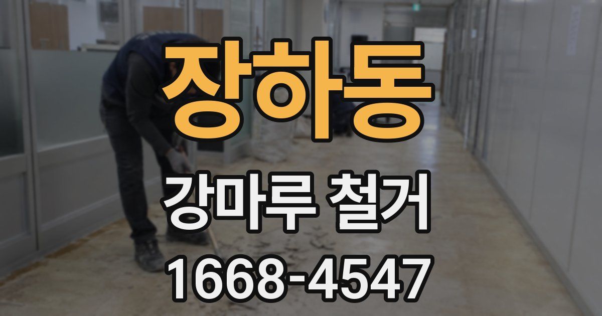 장하동 강마루 철거