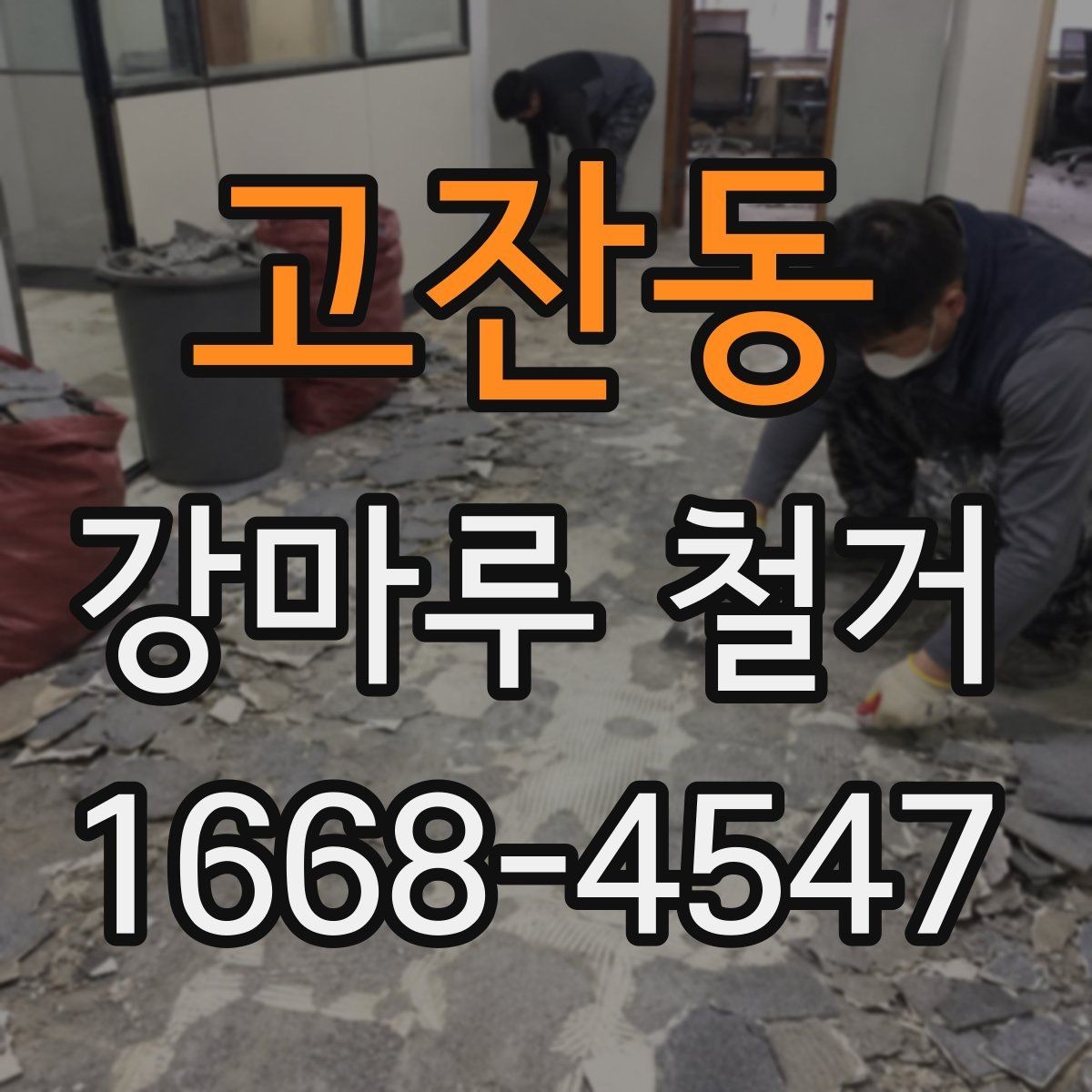 고잔동 강마루 철거 시 현장 상황에 따라 달라지는 점