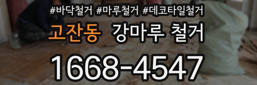 고잔동 강마루 철거