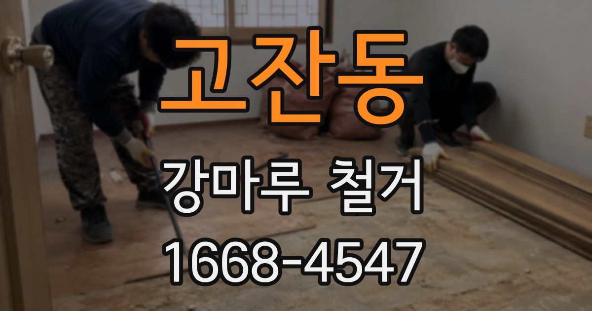 고잔동 강마루 철거