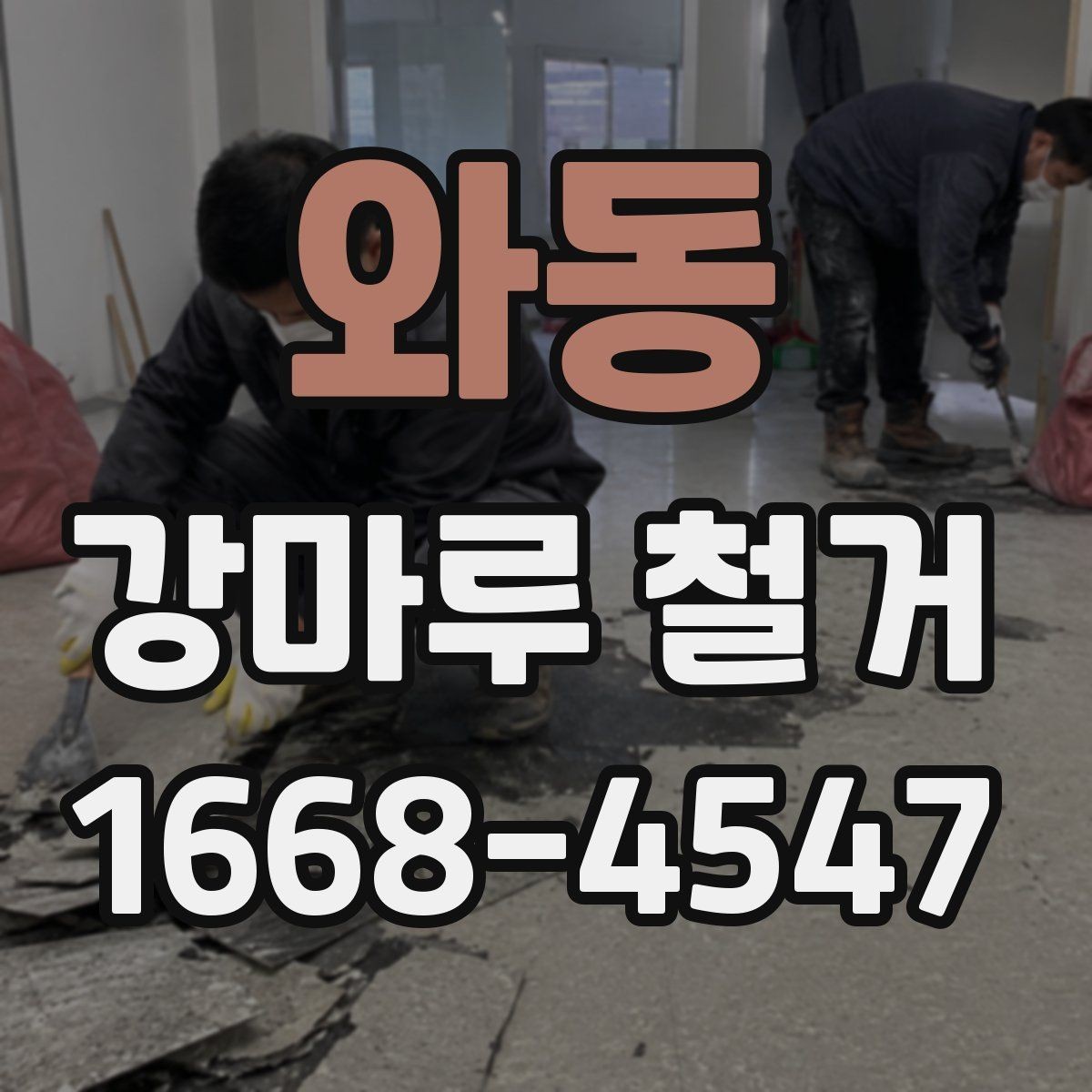 와동 강마루 철거 후 바닥재 재선택 시 고려할 점