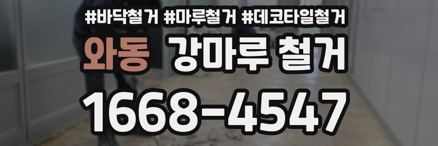 와동 강마루 철거