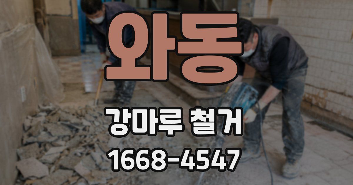 와동 강마루 철거