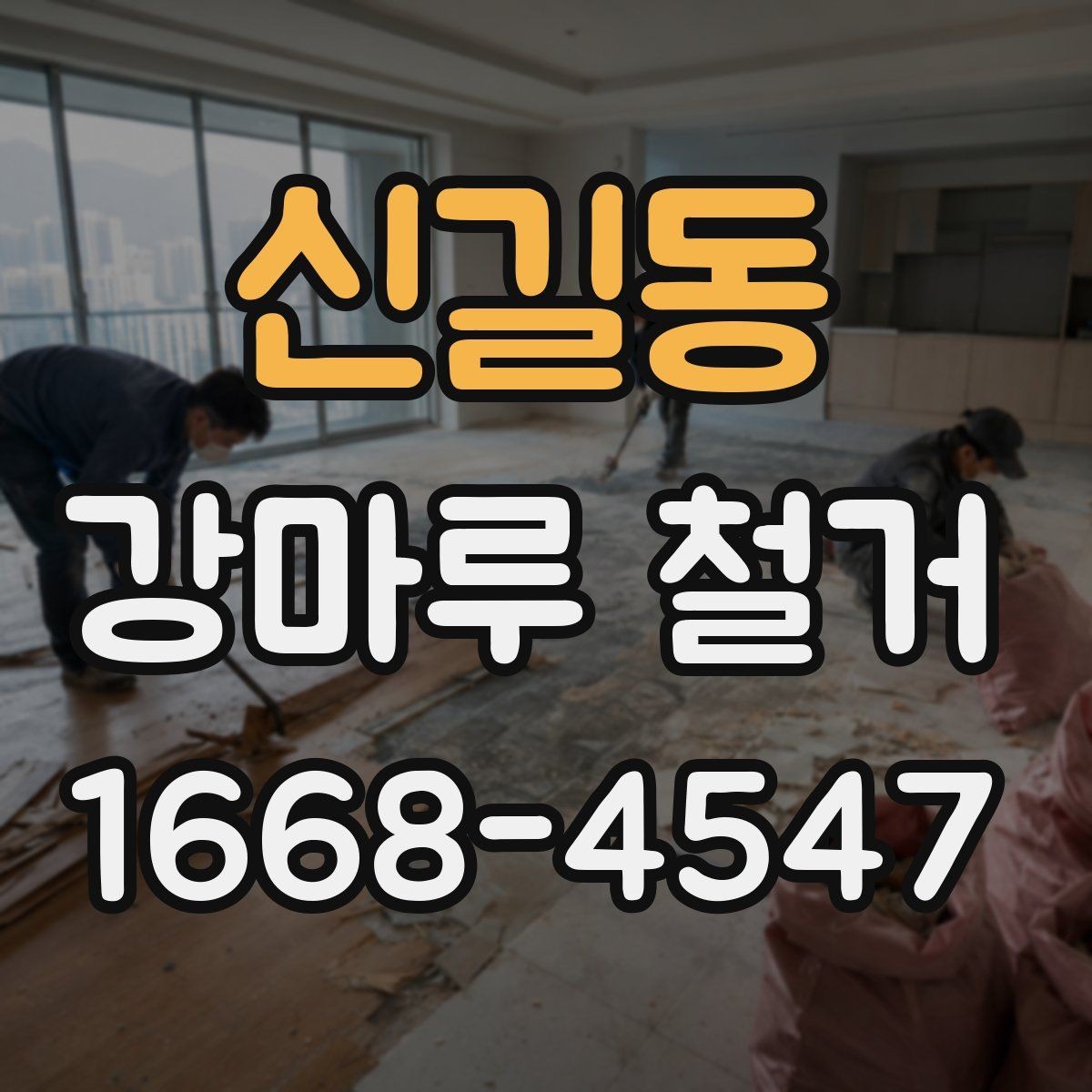 신길동 강마루 철거 전 바닥재 종류를 확인해야 하는 이유