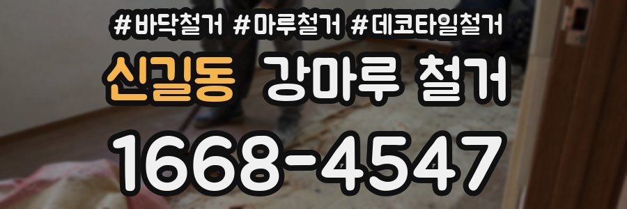 신길동 강마루 철거