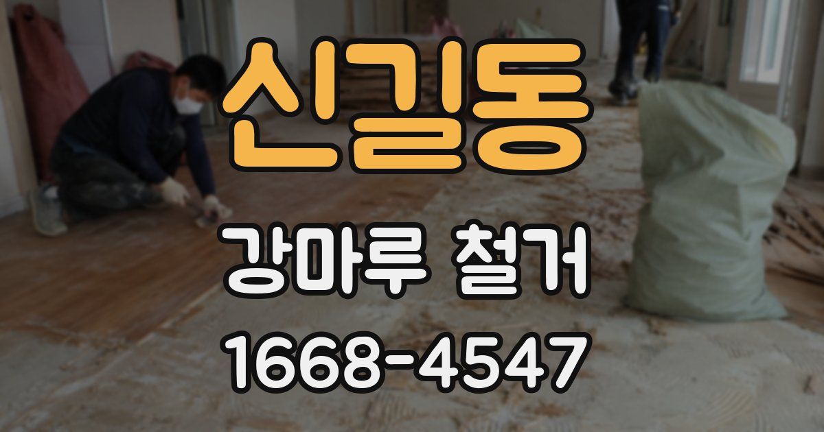 신길동 강마루 철거
