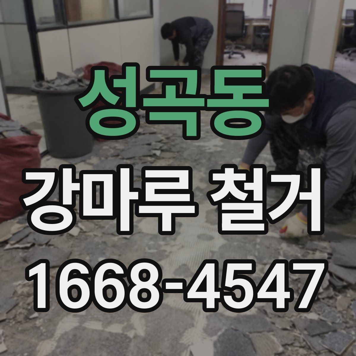 성곡동 강마루 철거 업체 선택 전 비교해야 할 기준