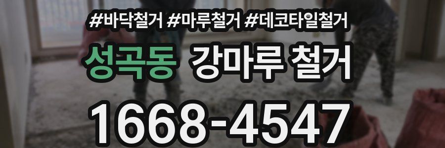 성곡동 강마루 철거