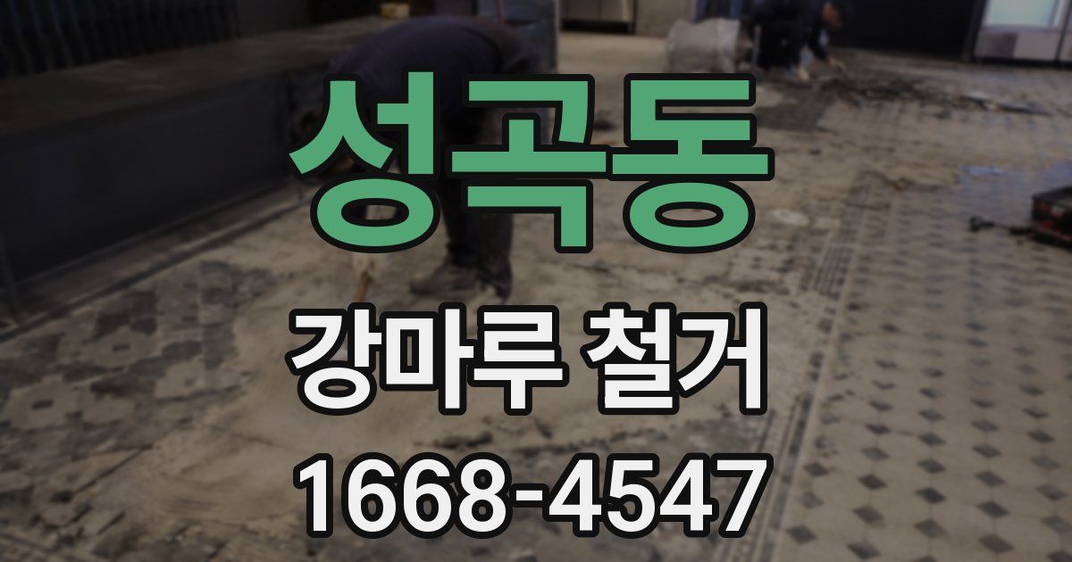 성곡동 강마루 철거