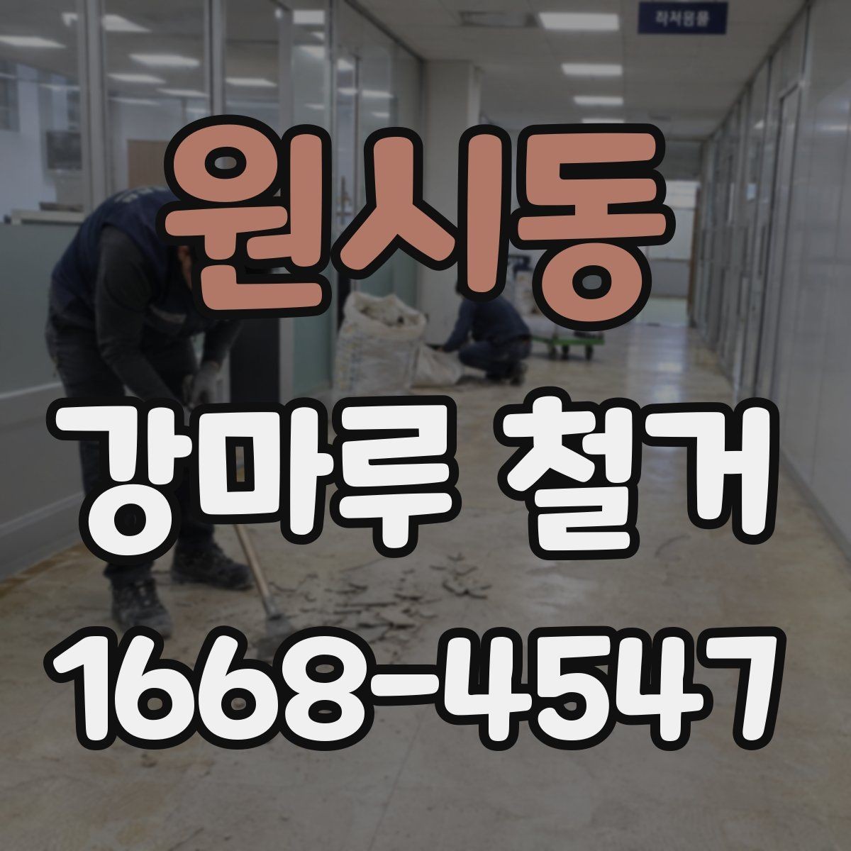 원시동 강마루 철거 업체 선정 시 계약 조건 확인