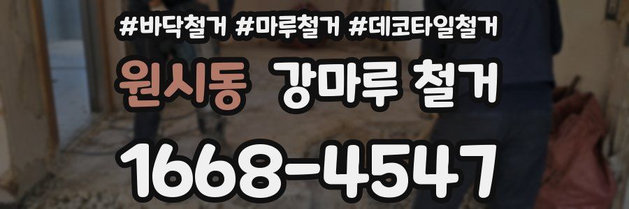 원시동 강마루 철거