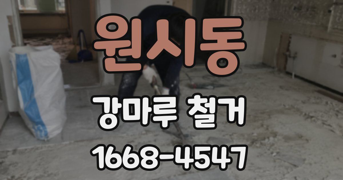 원시동 강마루 철거