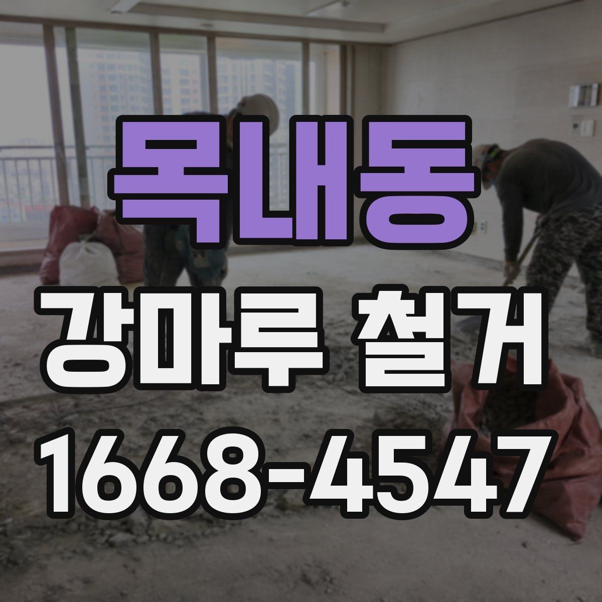 목내동 강마루 철거 시 폐기물 처리 방식 알아보기
