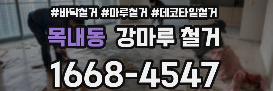 목내동 강마루 철거