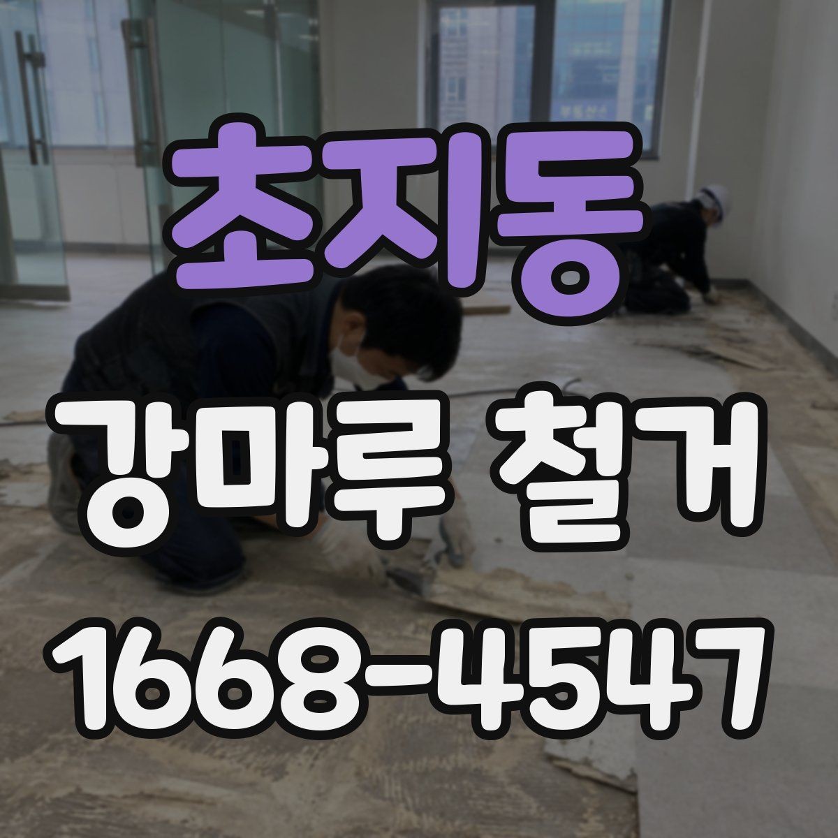 초지동 강마루 철거 작업 시 안전하게 진행하는 방법
