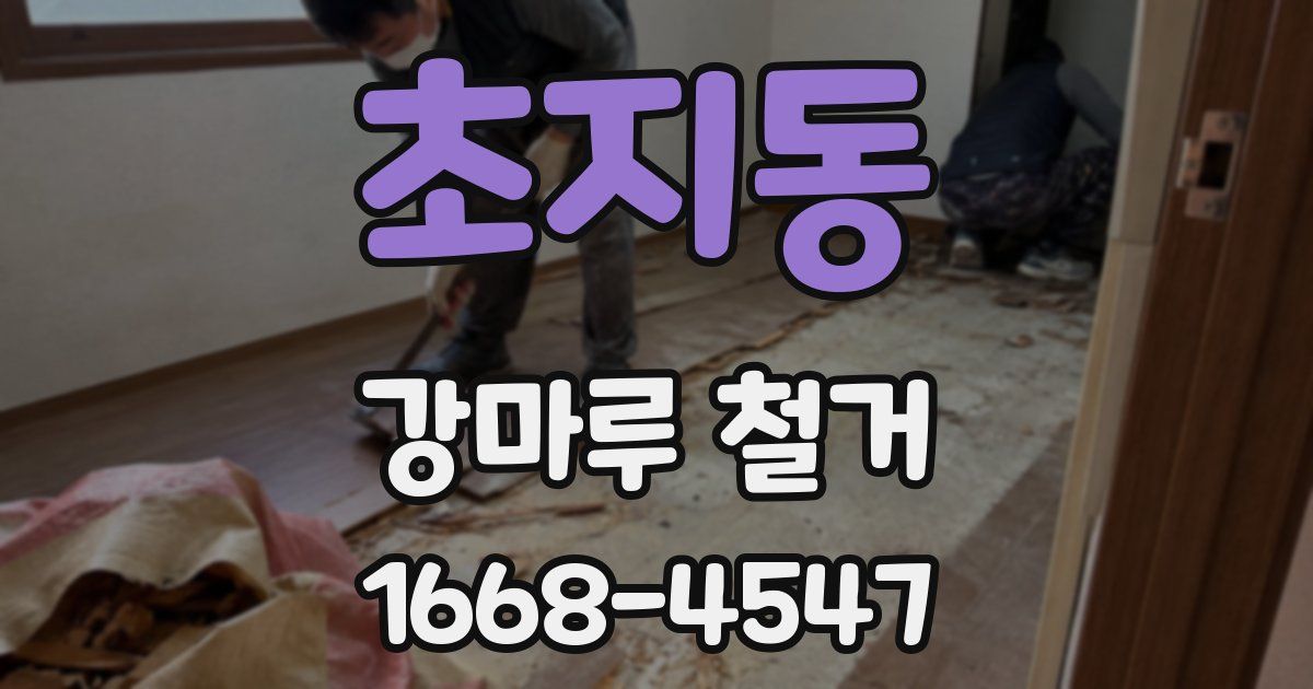 초지동 강마루 철거