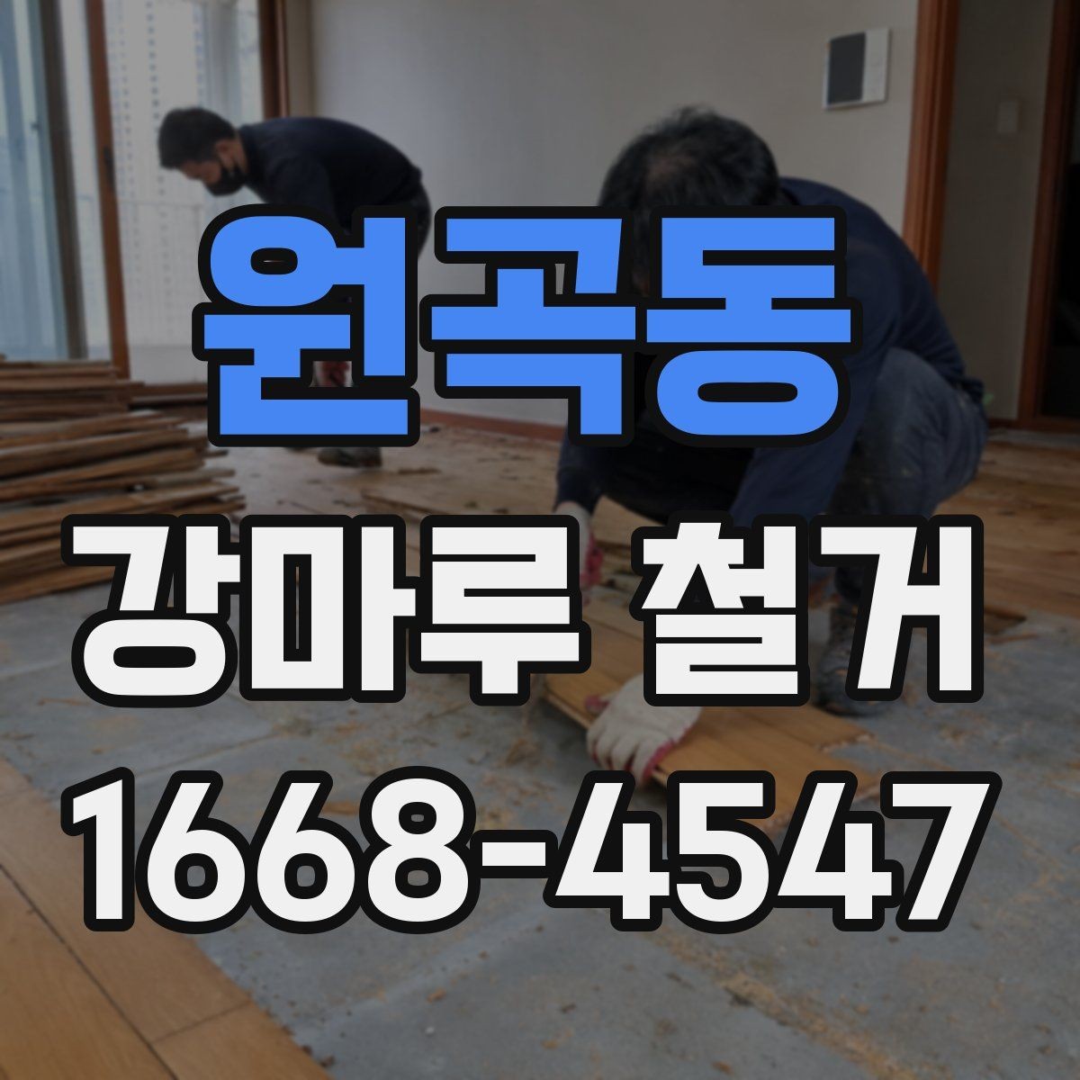 원곡동 강마루 철거 전 집주인이 준비할 일
