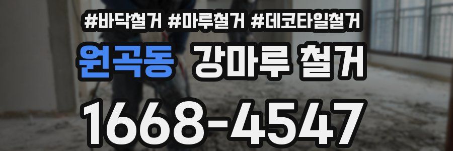 원곡동 강마루 철거