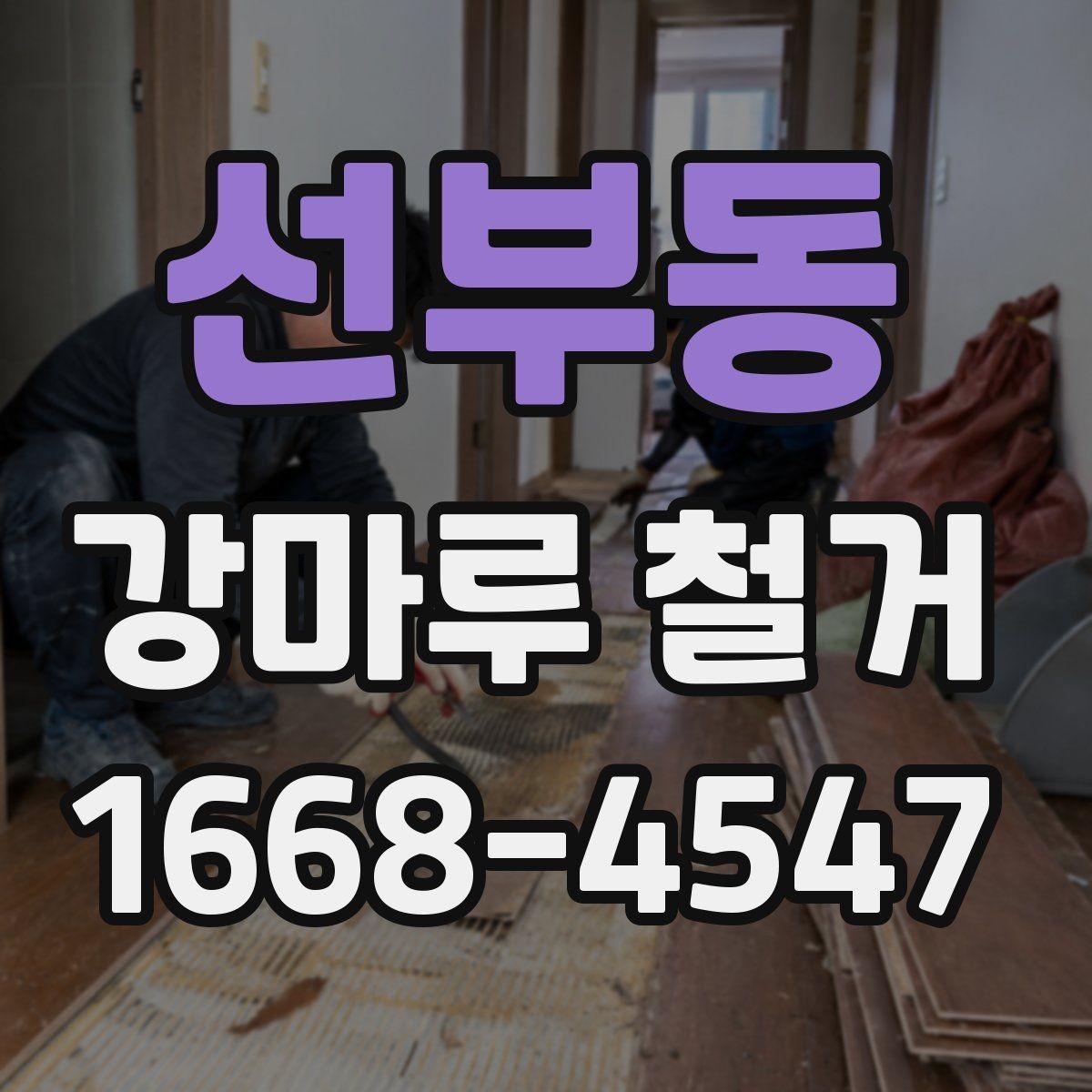 선부동 강마루 철거 후 먼지 정리와 청소 팁