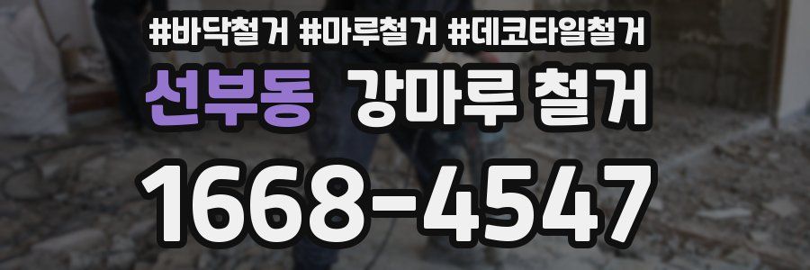 선부동 강마루 철거