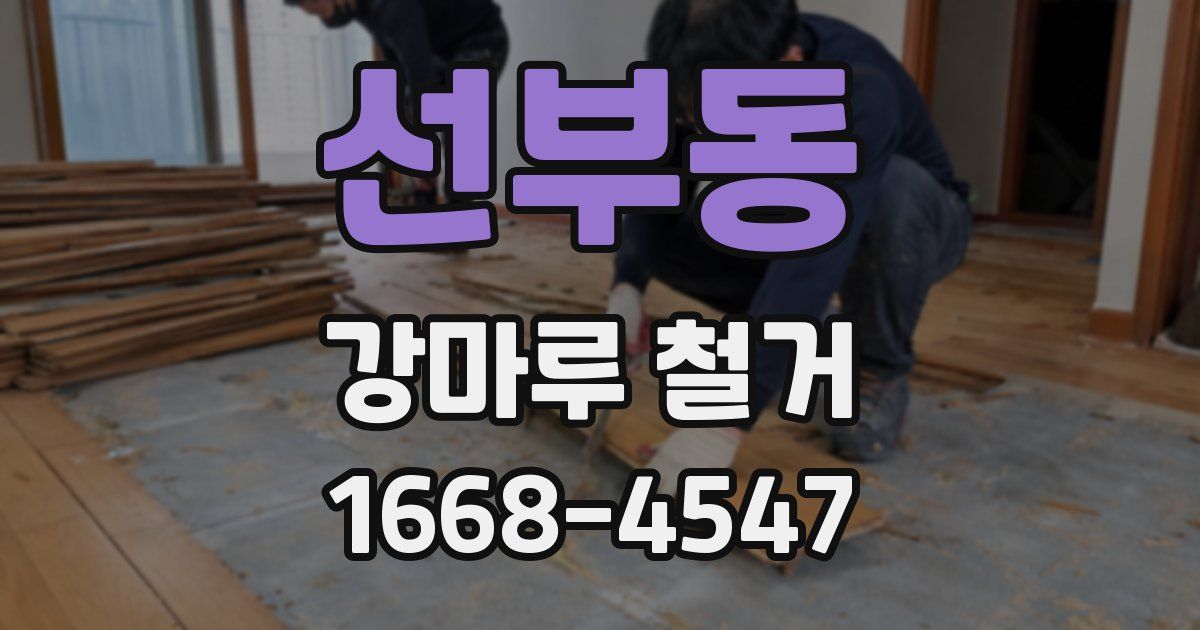 선부동 강마루 철거
