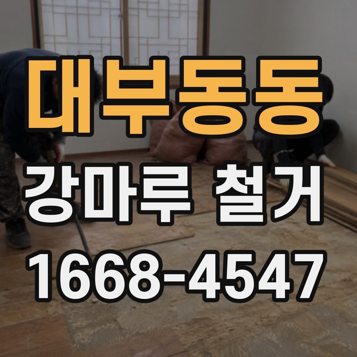 대부동동 강마루 철거 비용 견적 받을 때 보는 포인트