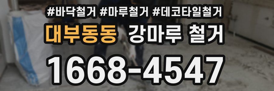 대부동동 강마루 철거
