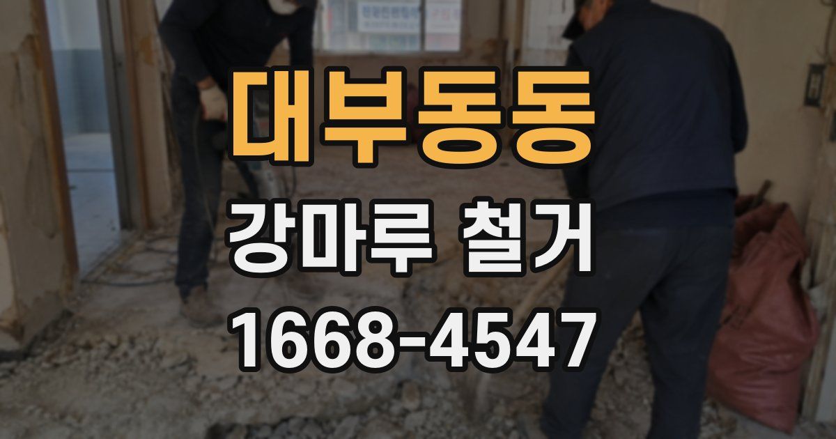 대부동동 강마루 철거