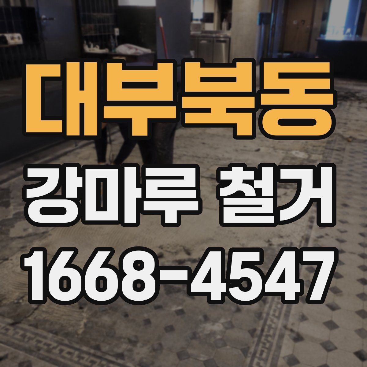 대부북동 강마루 철거 후 냄새와 잔먼지 관리